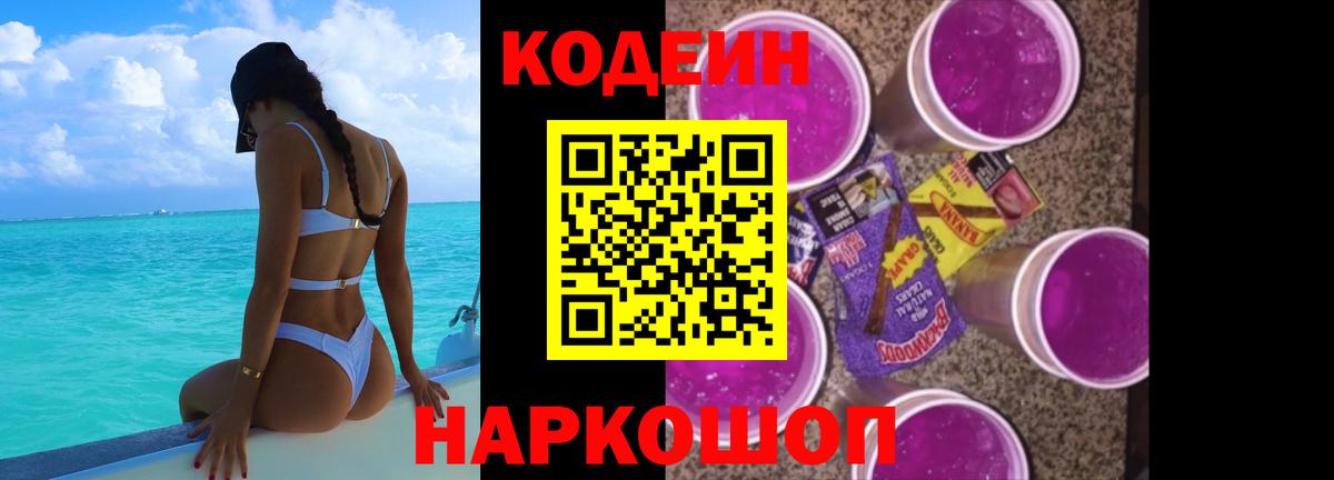 Липецк  Codein Purple Drank  Кодеин Purple Drank  Вход с VPN 